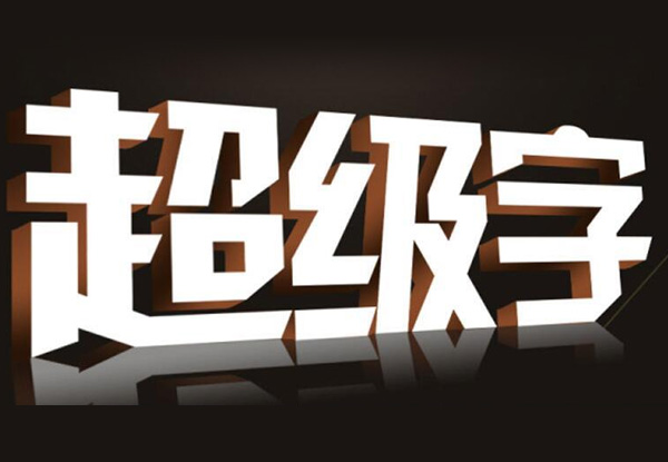 設(shè)計公司招牌字時，需要考慮那幾個關(guān)鍵因素